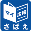 福井県鯖江市版マイ広報紙