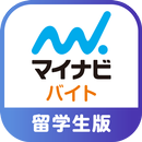 外国人向けアルバイト探しアプリ！マイナビバイト留学生版 APK