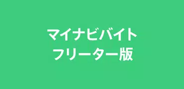 バイト・アルバイト探しならマイナビバイト　フリーター版