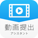 動画提出アシスタント APK