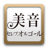 美音セレブオルゴール～オルゴール着メロ,着うた®～