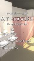 脱出ゲーム　女子トイレからの脱出 Plakat