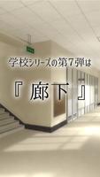 脱出ゲーム 学校の廊下からの脱出 screenshot 1