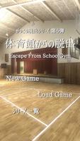 脱出ゲーム 体育館からの脱出【学校脱出シリーズ5弾】 poster