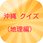 沖縄　クイズ（地理編） icon