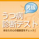 うつ病診断テスト【男性版】 APK