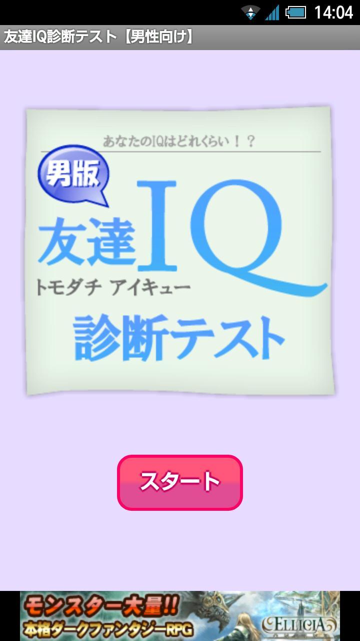 友達iq診断テスト 男性向け For Android Apk Download 友達iq診断テスト 男性向け For Android Apk Download