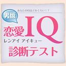 恋愛IQ診断テスト【男性版】 aplikacja