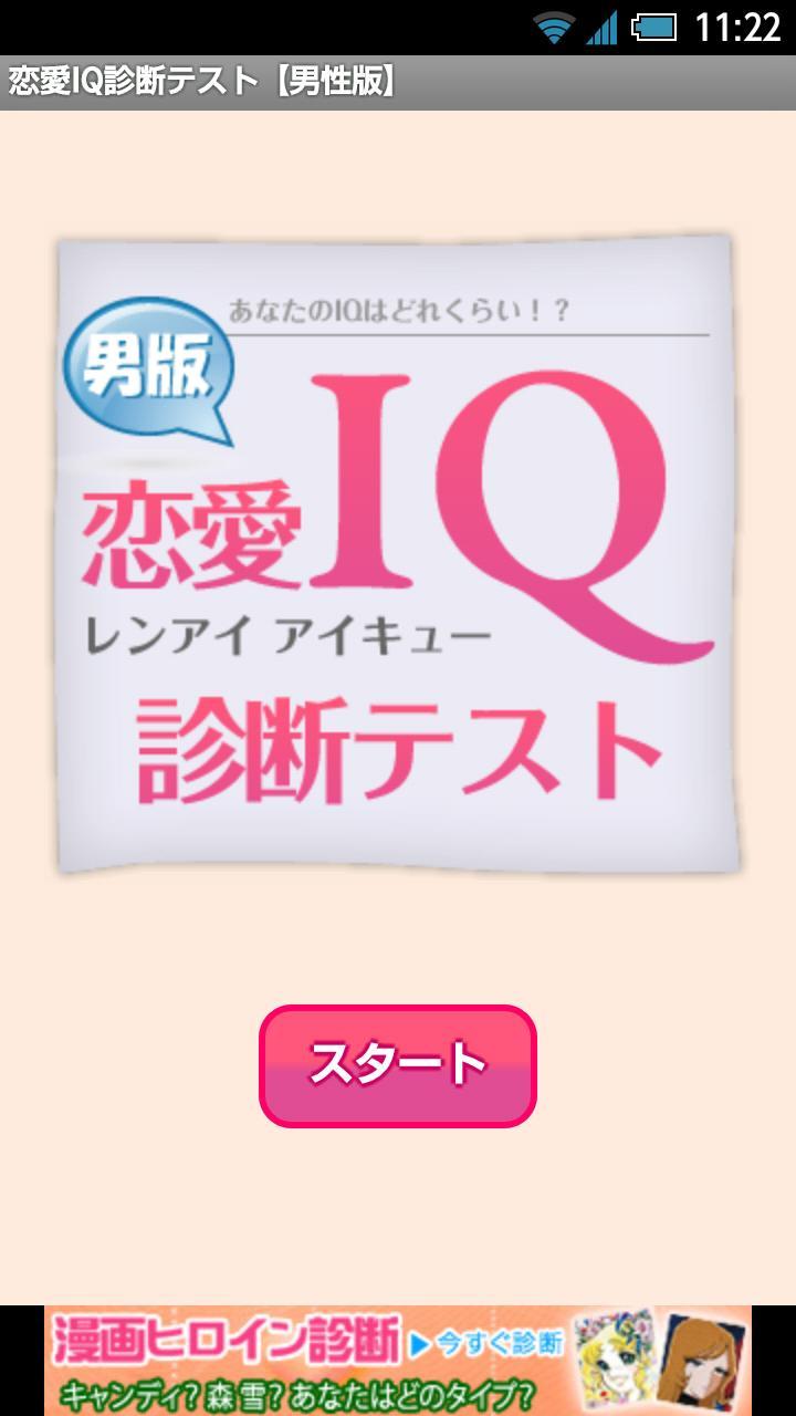 恋愛iq診断テスト 男性版 For Android Apk Download 恋愛iq診断テスト 男性版 For Android Apk Download