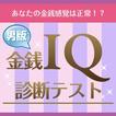金銭IQ診断テスト【男性版】