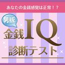 金銭IQ診断テスト【男性版】 aplikacja