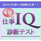 仕事IQ診断テスト【女性向け】 icône