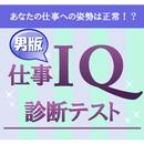 仕事IQ診断テスト【男性向け】 aplikacja