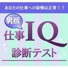仕事IQ診断テスト【男性向け】 ไอคอน