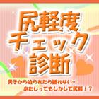 尻軽度チェック診断【女性向け】 아이콘