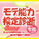 モテ能力検定診断【女性向け】 APK