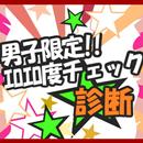 男子限定!!エロエロ度チェック診断 aplikacja