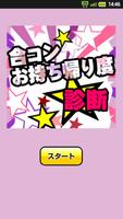 合コンお持ち帰り度診断 海報