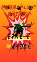 絶対爆発させんなよ？～爆弾で運試し～（無料・暇つぶしゲーム） ポスター