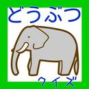 だれにあいにいく？　～どうぶつ～ APK