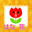 こども花ずかん（幼児向け） APK