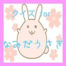 クイズforなみだうさぎ APK