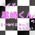 クイズfor黒崎くんの言いなりになんてならない أيقونة