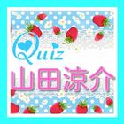 Quiz for 山田涼介　ブログ　小説　彼女　映画 icono