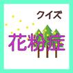 花粉症クイズ 　すぎ　アレルギー　鼻　花粉　マスク　メガネ