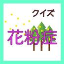 花粉症クイズ 　すぎ　アレルギー　鼻　花粉　マスク　メガネ-APK