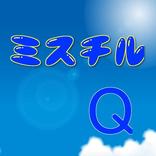 クイズ・ミスチル