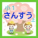 小学１年生 さんすう　上　～無料アプリで問題を問いてみよう-APK