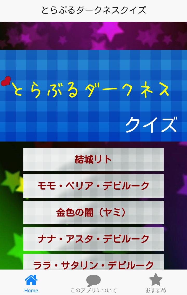 クイズ For とらぶるダークネス とらぶるの無料クイズ For Android Apk Download