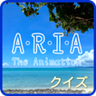 アニメクイズ for ARIA アリアを彩る人とセリフ