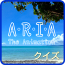 APK アニメクイズ for ARIA アリアを彩る人とセリフ