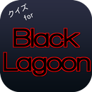 APK クイズforブラックラグーン（Black Lagoon）