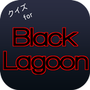 クイズforブラックラグーン（Black Lagoon） APK