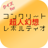 クイズforコンクリートレボルティオ「コンレボ」 아이콘