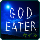 GEクイズforゴッドイーター「GOD　EATER」版 simgesi