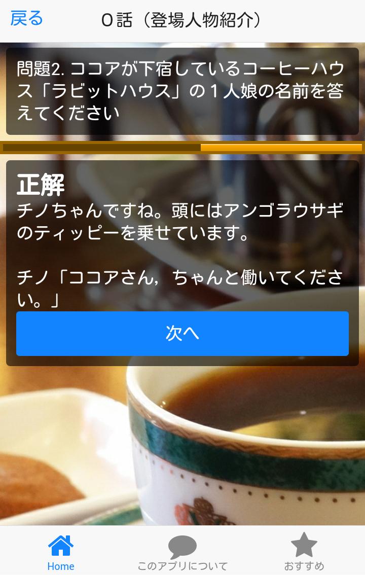 ラビットクイズforご注文はうさぎですか ごちうさ 版 For Android Apk Download