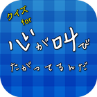 クイズfor心が叫びたがってるんだ「ここさけ」 ícone