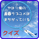 APK クイズ！「俺ガイル」やはり俺の青春ラブコメはまちがっている