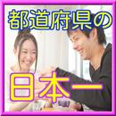 都道府県の日本一がわかるクイズ・雑学・おもしろ常識・トリビア-APK
