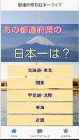 都道府県の日本一がわかるクイズ・雑学・おもしろ常識・トリビア poster