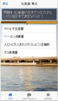 都道府県の日本一がわかるクイズ・雑学・おもしろ常識・トリビア screenshot 1