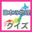 雑学・一般常識地理版-日本の地理の豆知識やトリビア