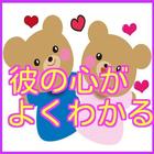 恋愛力＆女子力アップ-彼の気持ちがよくわかる心理クイズ 아이콘