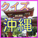 雑学-日本の地理－沖縄 APK