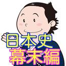 一般常識・雑学・一般教養-日本の歴史幕末編-坂本龍馬他-APK