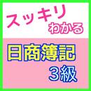 簿記3級検定-一回で受かる日商簿記3級の問題集 APK